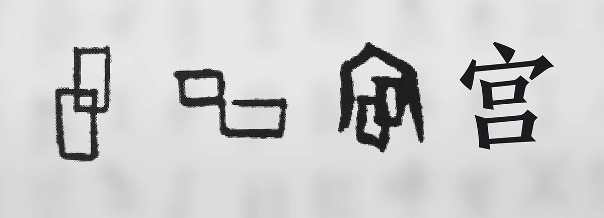 【新華微視評】&ldquo;宀&rdquo;下為何有&ldquo;豕&rdquo;呢？