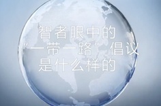 一帶一路&middot;智者|他們眼中的&ldquo;一帶一路&rdquo;什么樣？