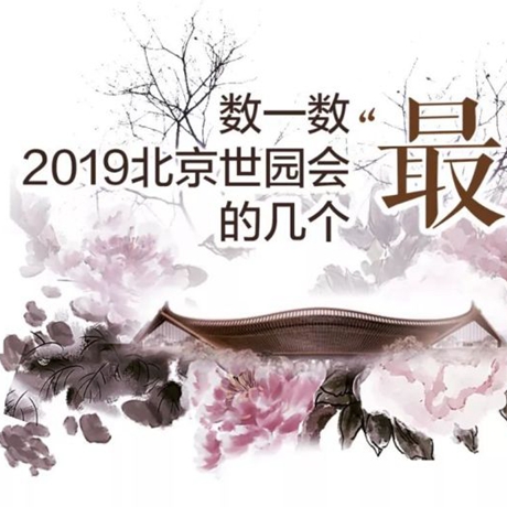 走，賞園去！數(shù)一數(shù)2019北京世園會的幾個&ldquo;最&rdquo;