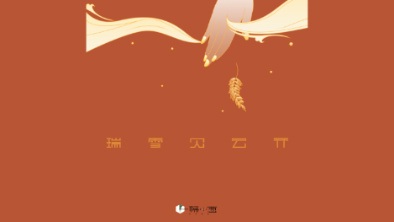 《瑞雪見云開》：以&ldquo;氣破云天&rdquo;之勢(shì)，乘風(fēng)斬浪。