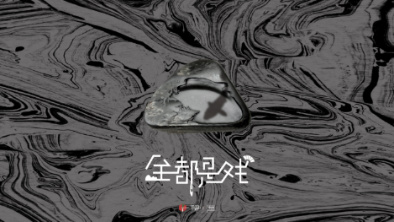 《全都是戲》：要在這混沌俗世，稱心快意自在分明。