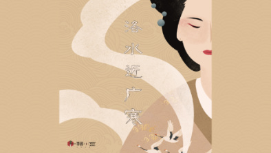 《洛水近廣寒》：不悔風(fēng)華流響，盡傾三生思量。