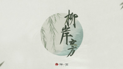 《柳岸旁》：聽漁樵吟唱，憶心之歸屬。