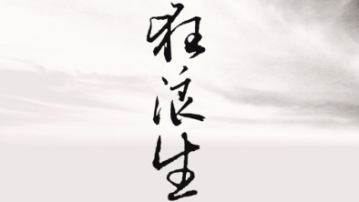 《狂浪生》：一人一馬，舉杯問天。