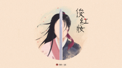 《俊紅妝》：述巾幗英姿，展女兒柔情。