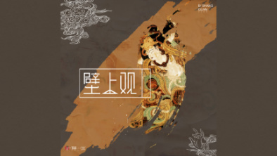 《壁上觀》：聆畫為歌，乘樂舞夢(mèng)敦煌。