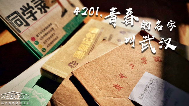 4201，青春的名字叫武漢