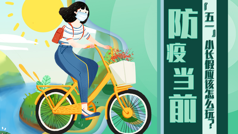 防疫當(dāng)前，&ldquo;五一&rdquo;小長假應(yīng)該怎么玩？