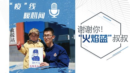 謝謝你！&ldquo;火焰藍(lán)&rdquo;叔叔