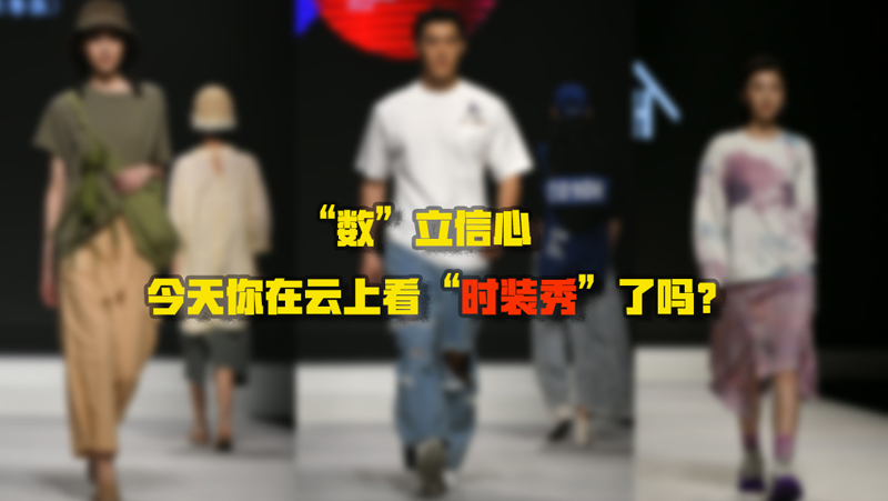 &ldquo;數(shù)&rdquo;立信心丨今天你在云上看&ldquo;時(shí)裝秀&rdquo;了嗎？