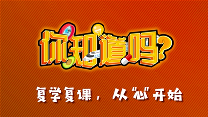 【你知道嗎？】復(fù)學(xué)復(fù)課，從&ldquo;心&rdquo;開始