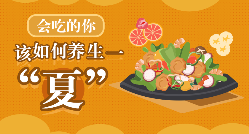 會吃的你該如何養(yǎng)生一&ldquo;夏&rdquo;