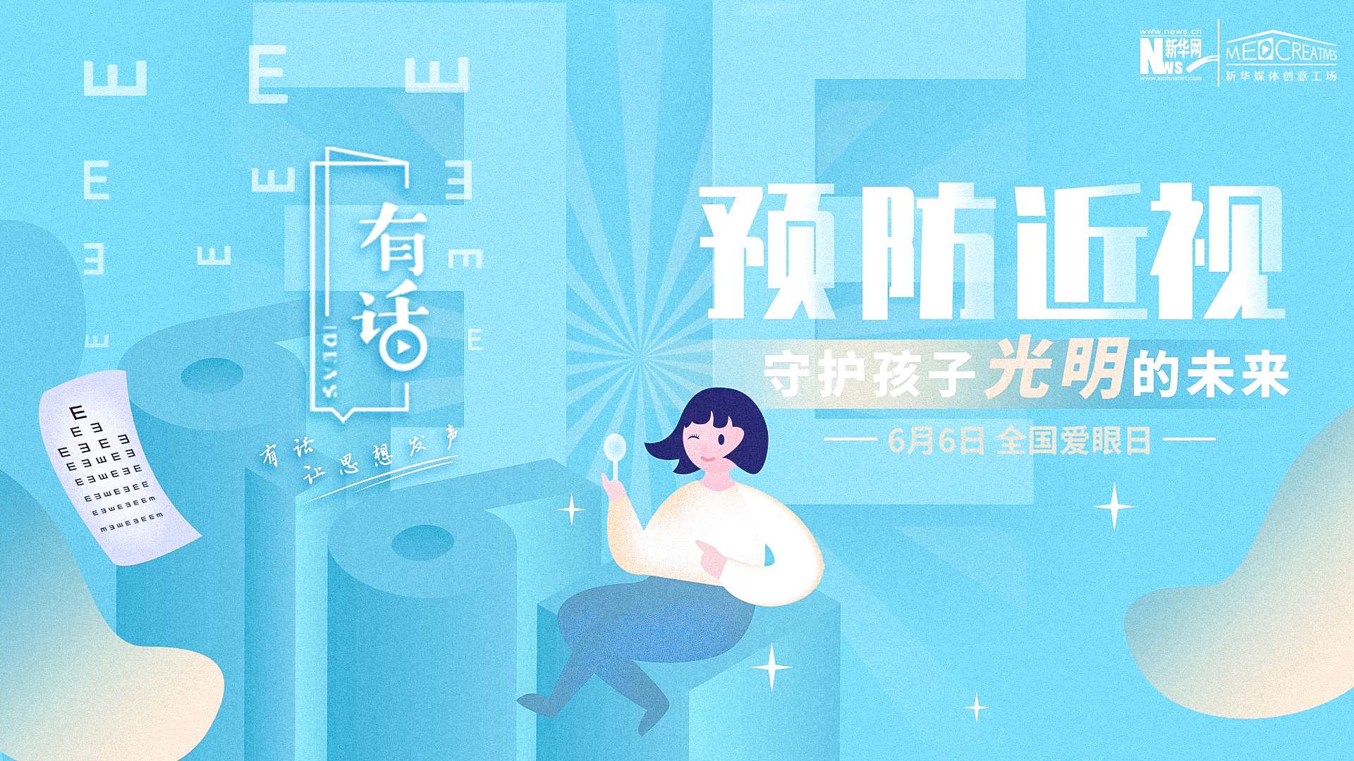 預防近視，守護孩子光明的未來