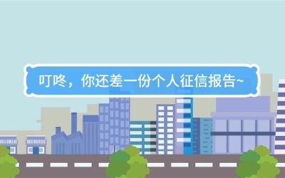 生活數(shù)理話|叮咚，你還差一份個人征信報告