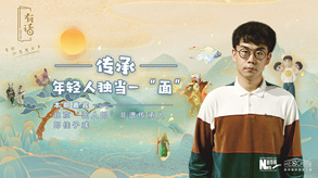 傳承，年輕人獨當一&ldquo;面&rdquo;