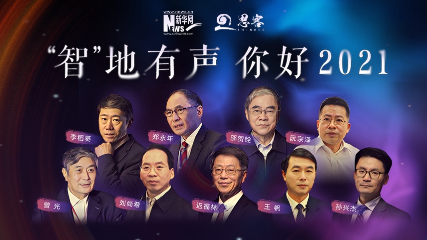 &ldquo;智&rdquo;地有聲 你好2021