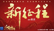 國社原創(chuàng)MV《新征程》 張杰傾情獻(xiàn)唱 一起來聽！