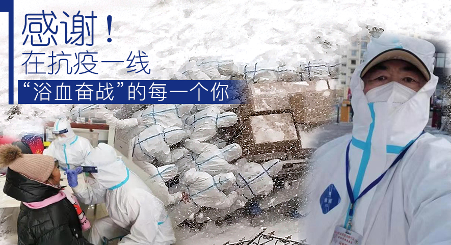感謝！在抗疫一線&ldquo;浴血奮戰(zhàn)&rdquo;的每一個你