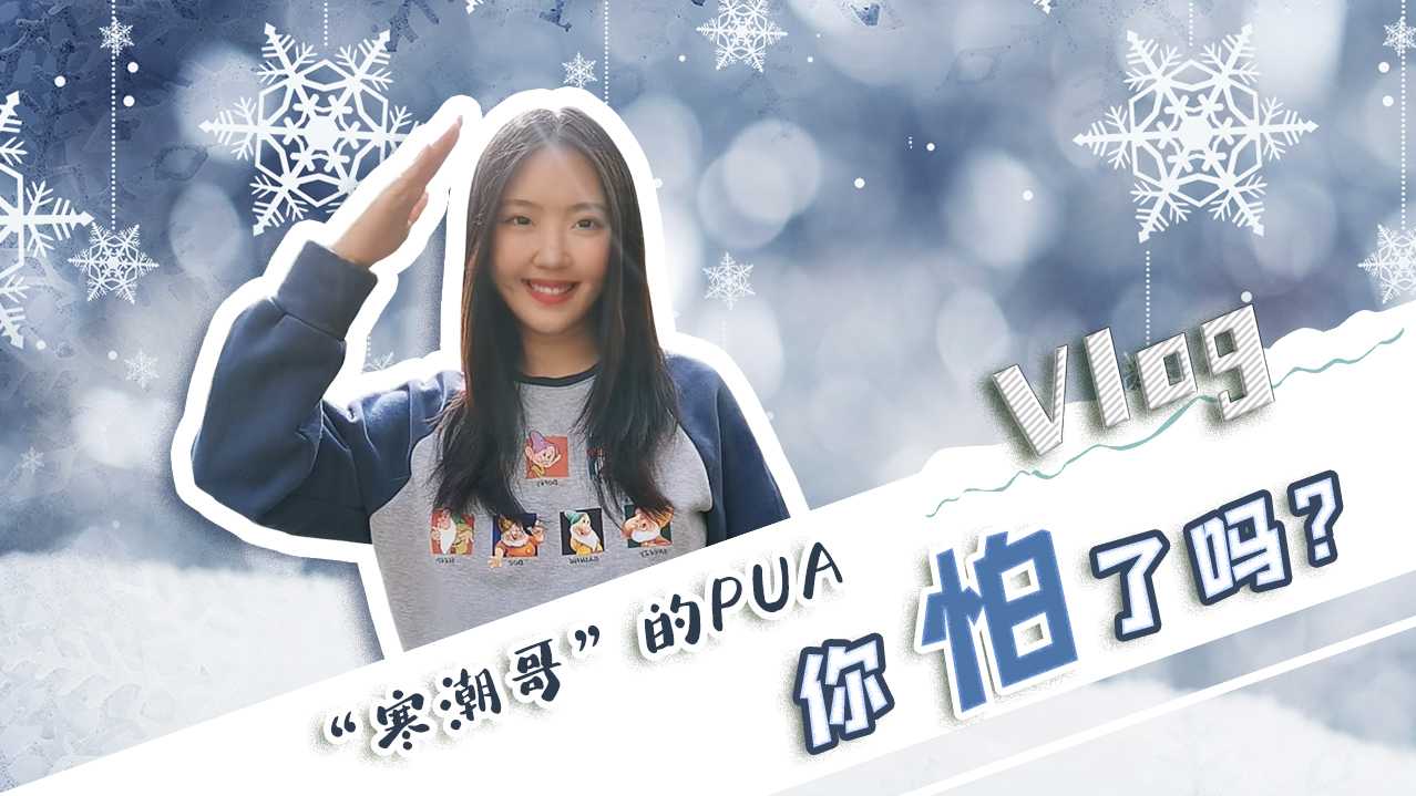 Vlog｜&rdquo;寒潮哥&rdquo;的PUA，你怕了嗎？