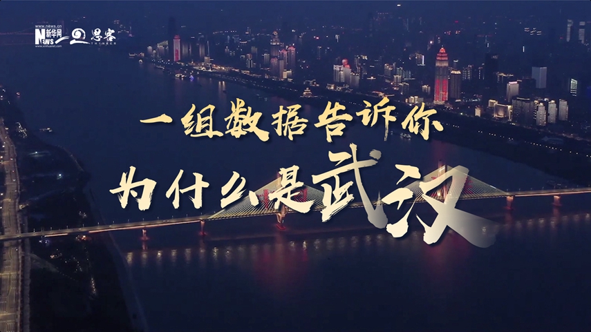 復(fù)蘇、活力、人間煙火，數(shù)據(jù)告訴你為什么是武漢？