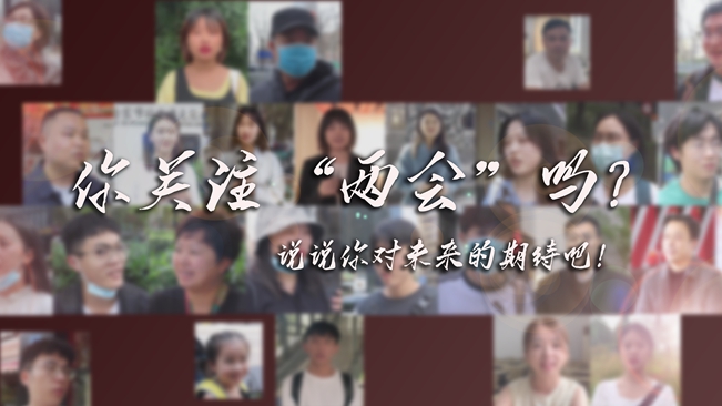 江蘇兩會(huì)來(lái)了，你有什么微心愿？