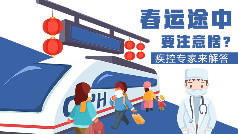 春運途中要注意啥？疾控專家來解答