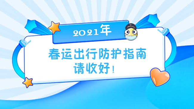 這份春運(yùn)出行防護(hù)指南請收好！