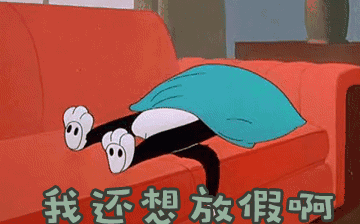 節(jié)后綜合征，你~中招了嗎？