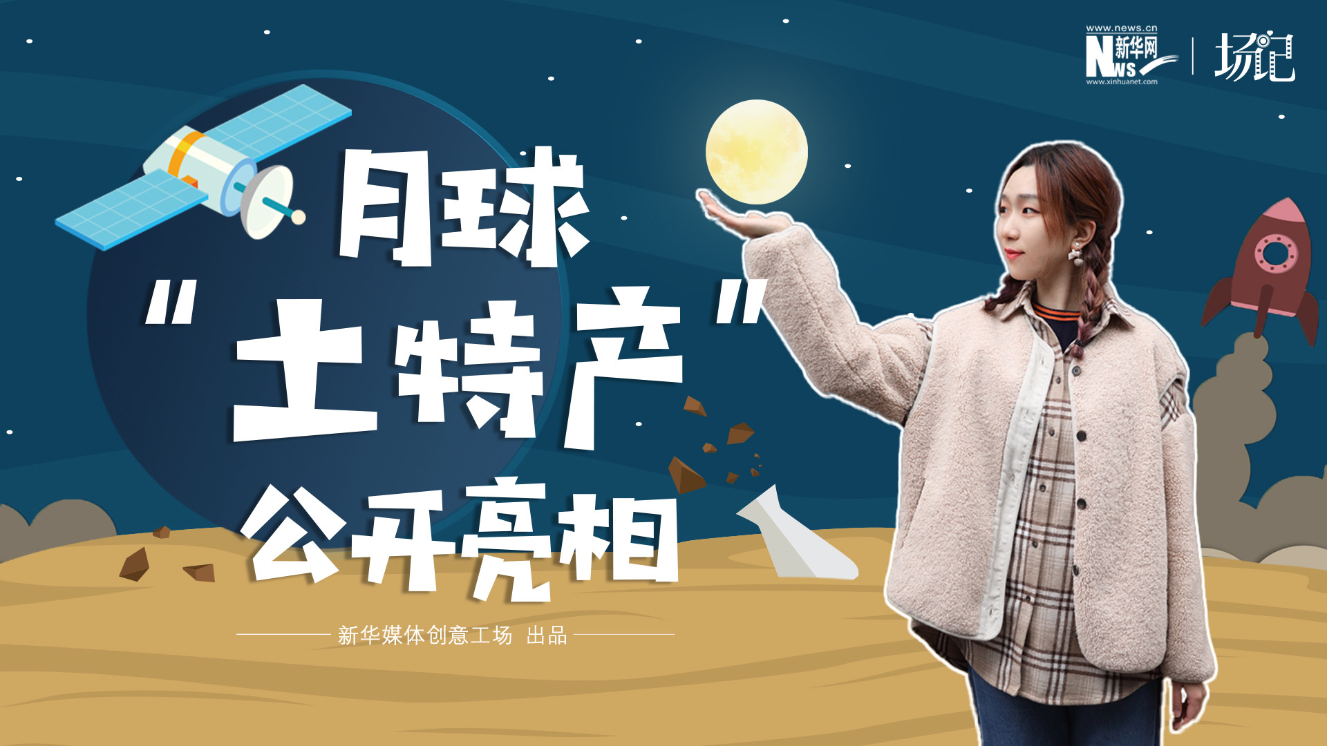 場記|TALK：真土！好土！月球&ldquo;土特產(chǎn)&rdquo;公開亮相！走近不能種菜的&ldquo;無價之土&rdquo;