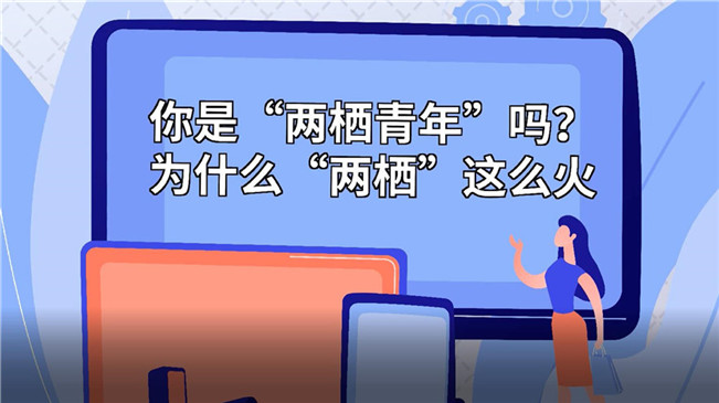 你是&ldquo;兩棲青年&rdquo;嗎？為啥&ldquo;兩棲&rdquo;這么火