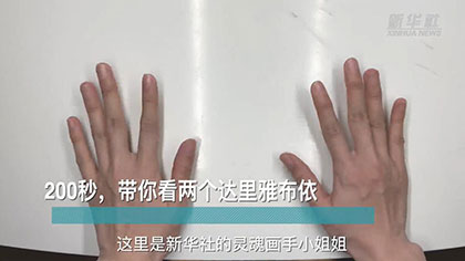 新華全媒+丨200秒，帶你看兩個(gè)達(dá)里雅布依