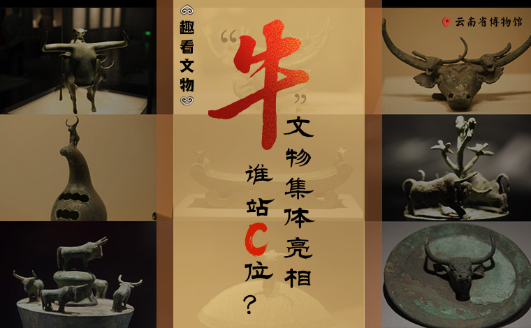 【趣看文物】&ldquo;牛&rdquo;文物集體亮相，誰(shuí)站C位？
