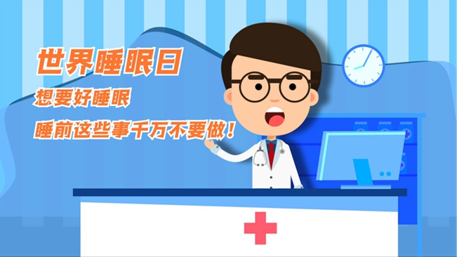 MG動(dòng)畫(huà)：想要好睡眠，睡前這些事千萬(wàn)不要做！