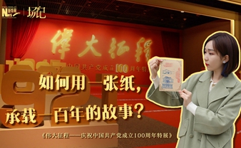 場記|TALK：如何用一張紙，承載一百年的故事？【建黨100周年】