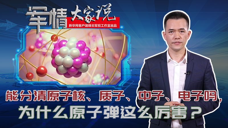 左躍：能分清原子核、質子、中子、電子嗎，為什么原子彈這么厲害？
