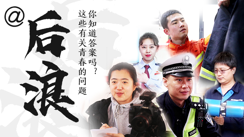 @后浪，這些有關(guān)青春的問答你知道答案嗎？