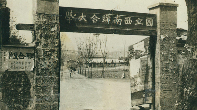 堅(jiān)強(qiáng)、奮斗、傳承&mdash;&mdash;五四青年節(jié)再看西南聯(lián)大