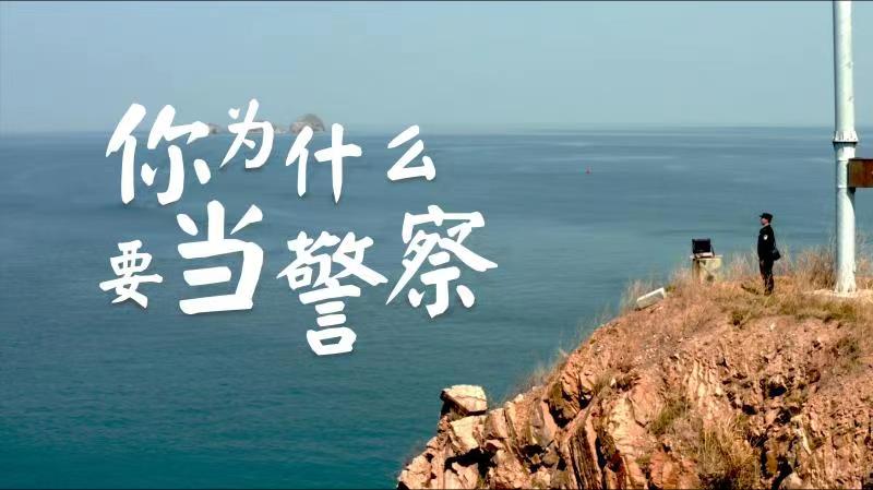 你，為什么要當(dāng)警察？