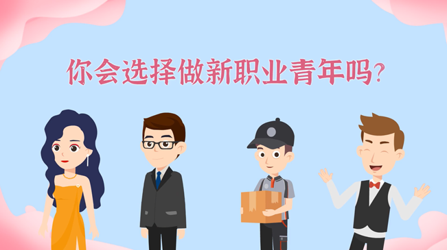 一大批職業(yè)&ldquo;轉(zhuǎn)正&rdquo;！你會選擇做新職業(yè)青年嗎？