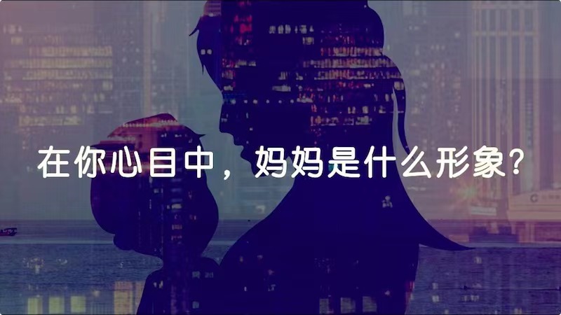 在你心目中，媽媽是什么形象？
