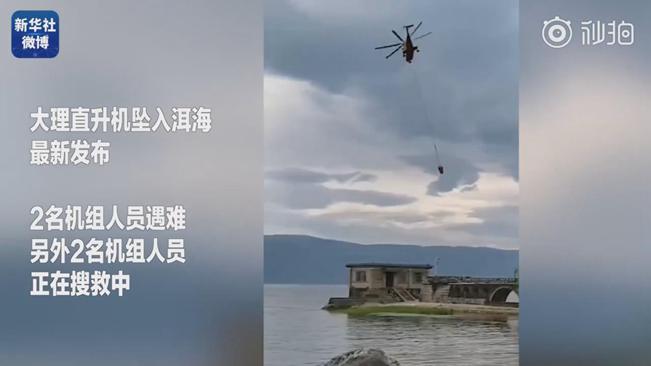 揪心！墜洱海直升機(jī)4名機(jī)組人員中2人遇難2人仍在搜救