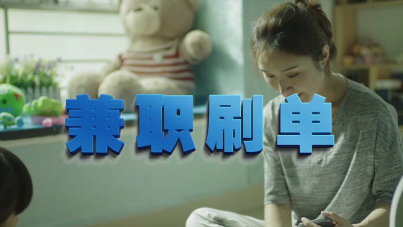 動(dòng)動(dòng)手指就能拿傭金？兼職刷單是陷阱！