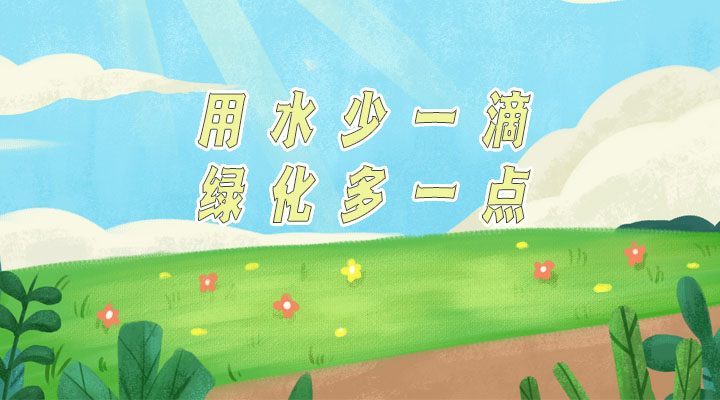 世界防治荒漠化和干旱日|用水少一滴，綠化多一點