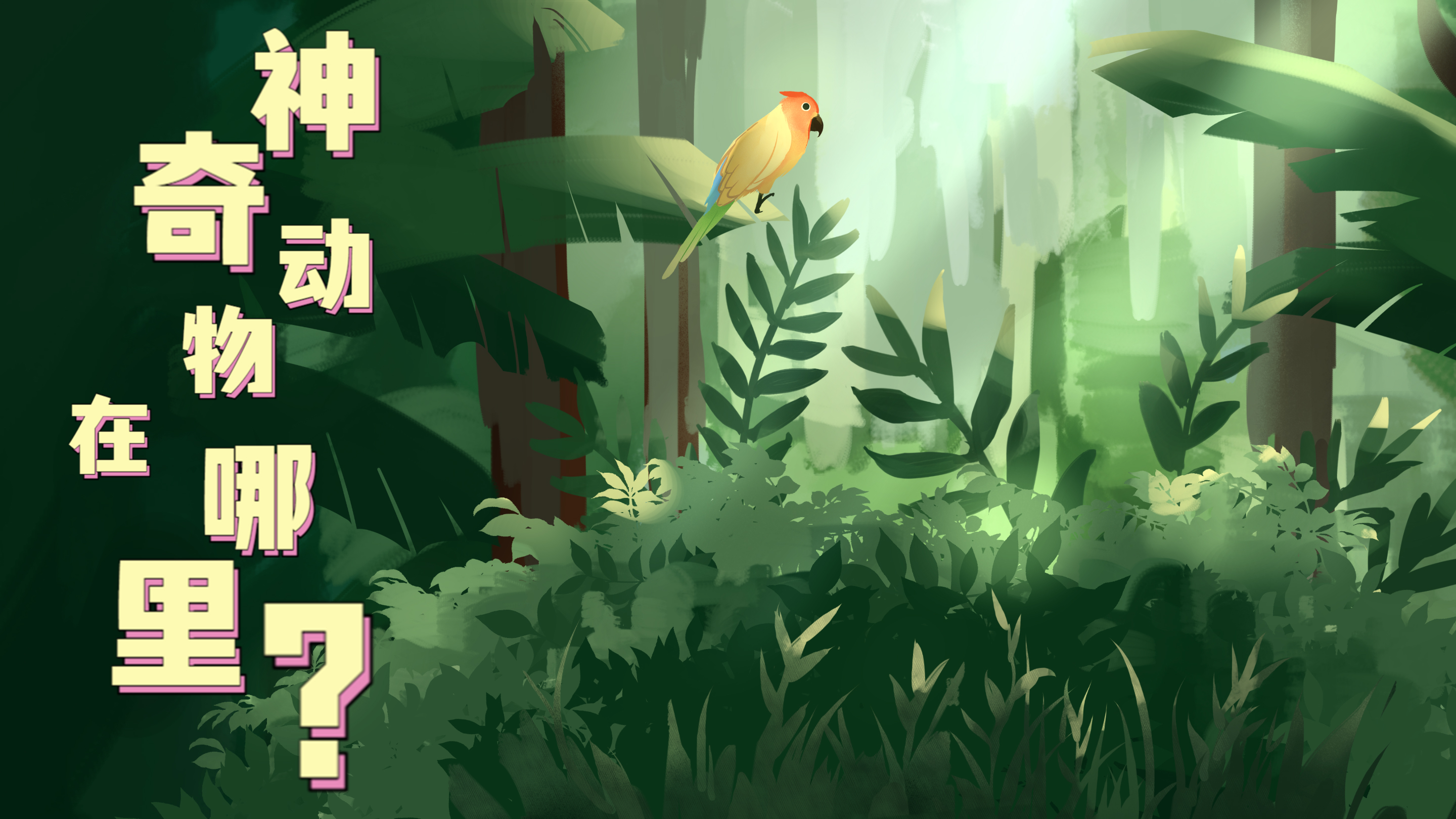 Vlog|&ldquo;神奇&rdquo;動(dòng)物在哪里？