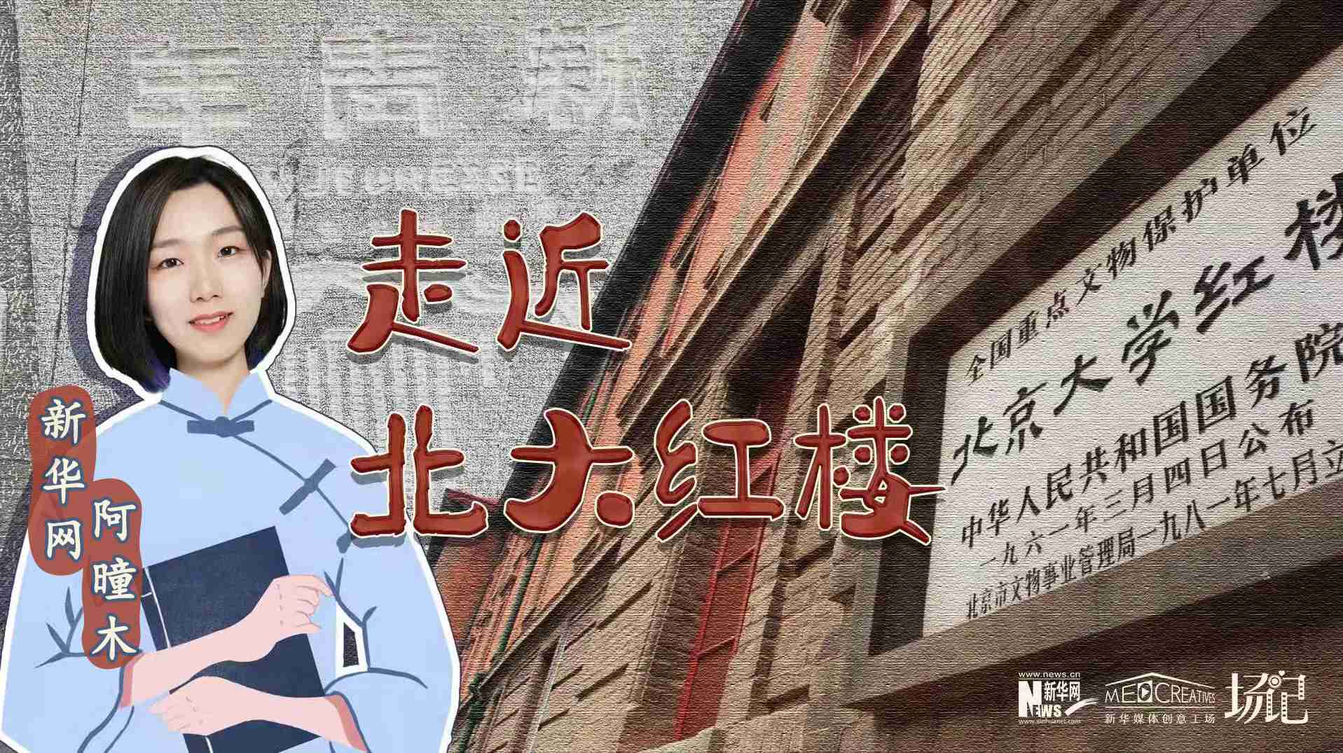 場記|TALK：北大紅樓、《新青年》編輯部，探訪《覺醒年代》里高頻出現(xiàn)的歷史遺跡