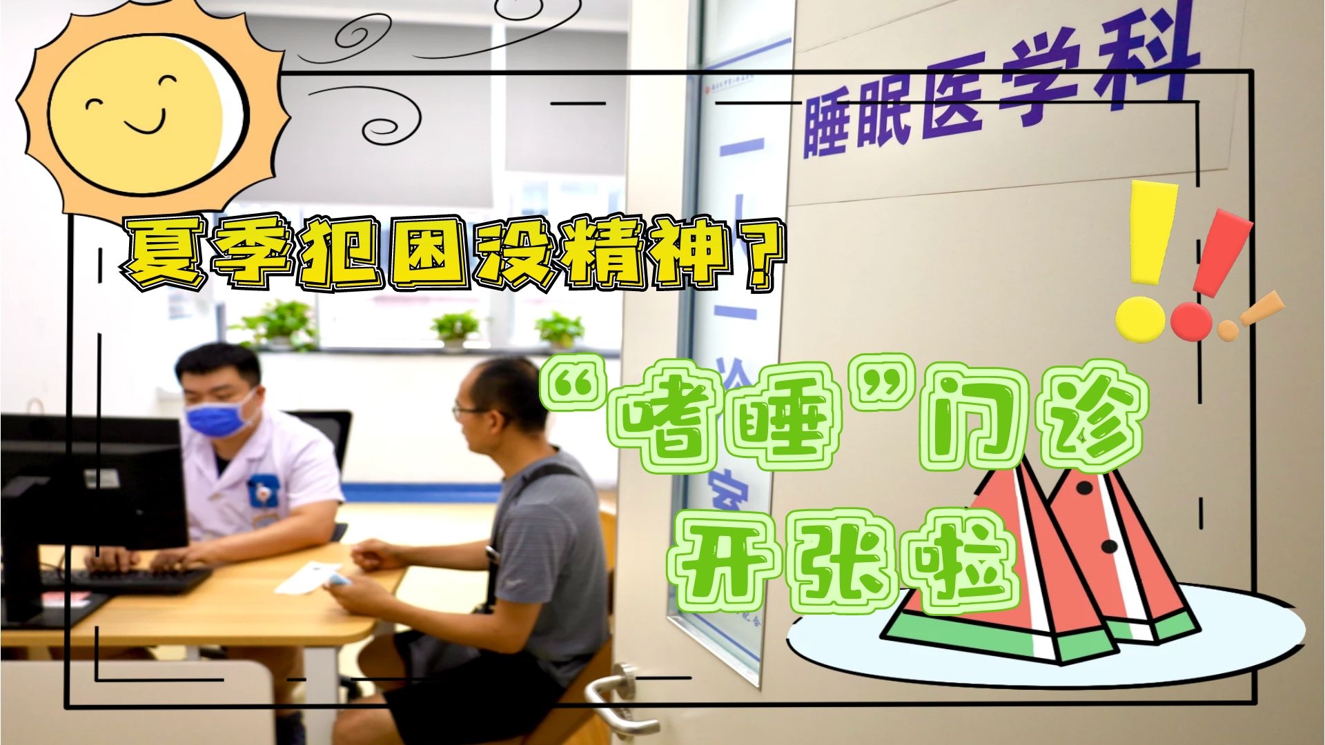 夏季犯困沒精神？&ldquo;嗜睡&rdquo;門診開張啦！