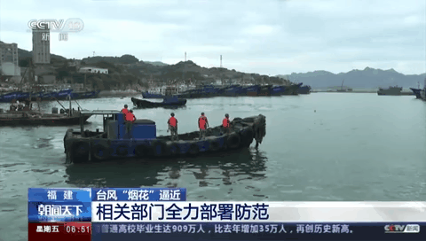 臺(tái)風(fēng)&ldquo;煙花&rdquo;逼近 相關(guān)部門(mén)全力部署防范