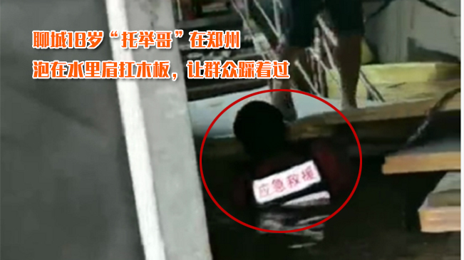 聊城&ldquo;托舉哥&rdquo;：泡在水里肩扛木板 讓群眾踩著過