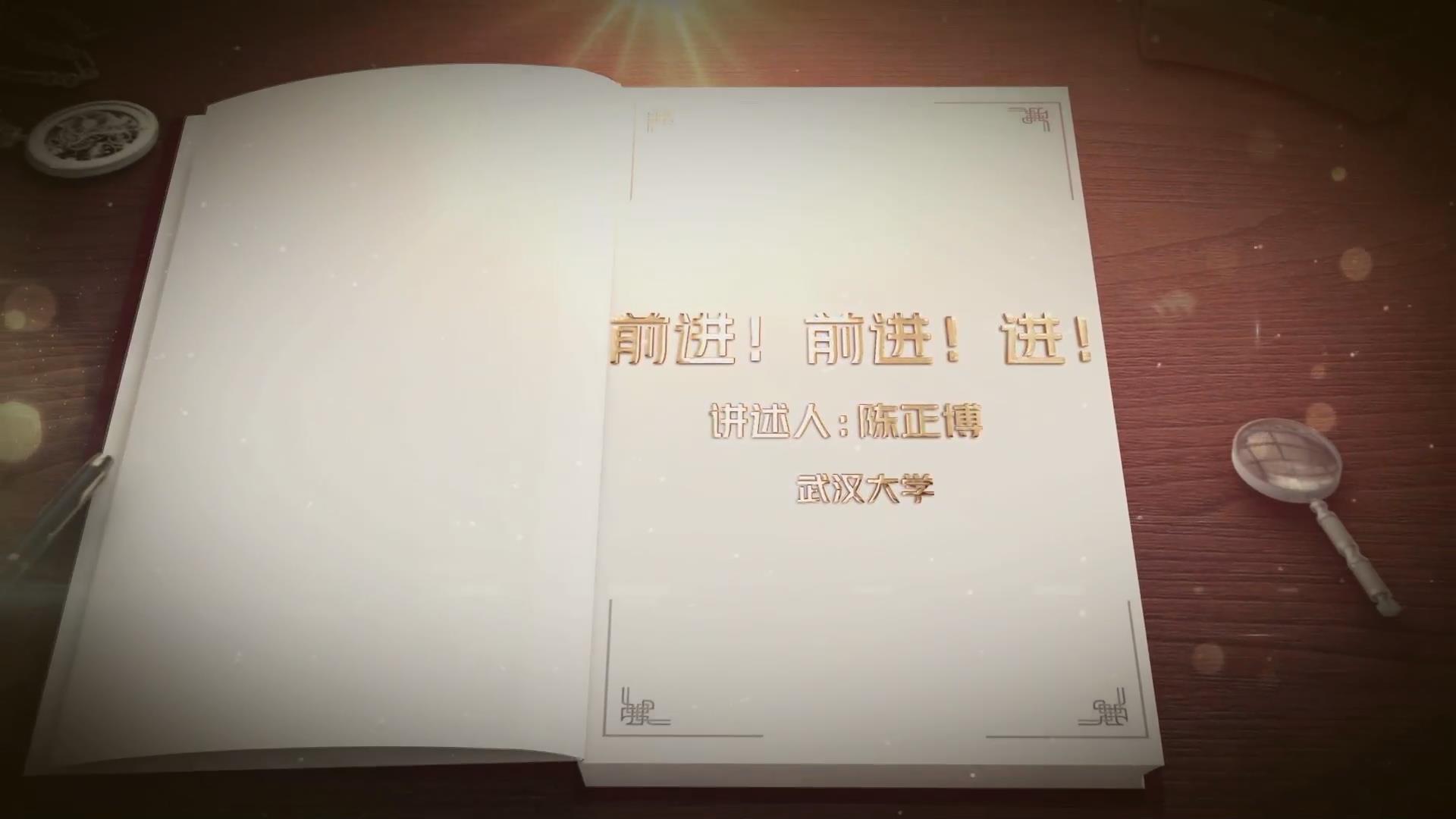 前進！前進！進！