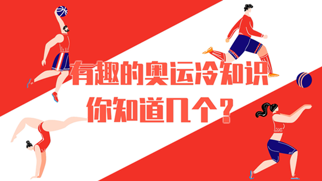 有趣的奧運(yùn)冷知識(shí)，你知道幾個(gè)？